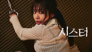 영화 [시스터] 메인 예고편: "나는 오늘 언니를 납치했다"