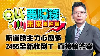航運股主力心態多 2455全新收倒ㄒ
