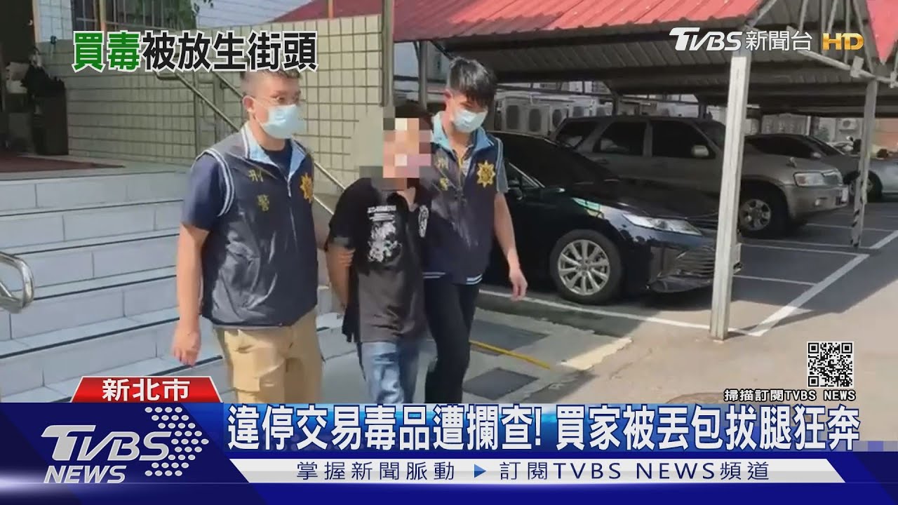 開車快跑!街頭毒品交易遇警 買家遭丟包