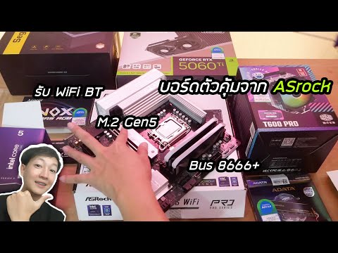 รีวิว Asrock B860M PRO RS WIFI DDR5 เมนบอร์ดใส่ intel Core Ultra LGA1851