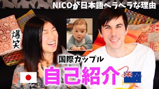 【国際カップル】自己紹介/Self introduction/ニュージーランド×日本(にこよこ)