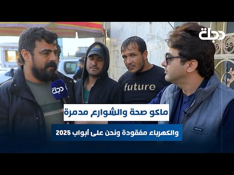 فيديو | مواطن نجفي: ماكو صحة ولا مدارس والشوارع مدمرة والكهرباء مفقودة ونحن على أبواب 2025