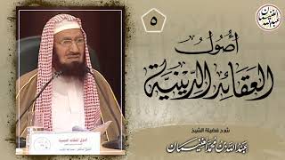صورة شرح أصول العقائد الدينية (٥/٥) للعلامة عبدالله الغنيمان