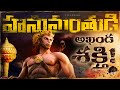 Story Of Hanuman Powers In Telugu Hanuman Self Confidence Explained Lifeorama