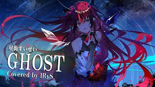 Dancer in the dark(ネイティブ)すき - 【IRyS】GHOST / 星街すいせい【COVER】