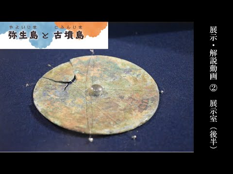 人間発達文化学類 【弥生島と古墳島】展示・解説動画②　展示室（後半）