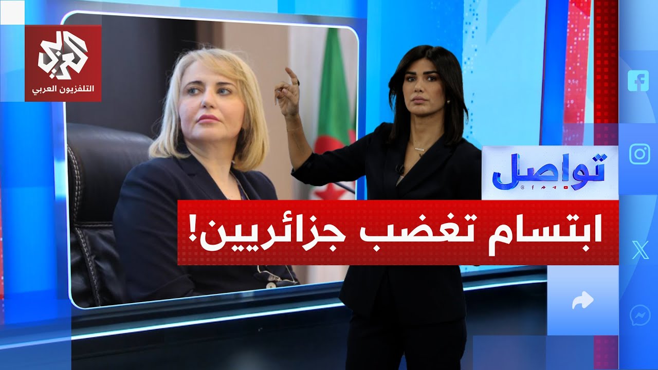 "ابتسام حملاوي" اسم يثير الجدل في الجزائر .. ما القصة؟ | تواصل