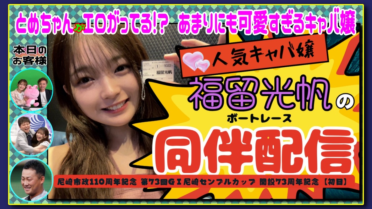 #中田翔/❻【必聴💖】可愛すぎる#福留光帆💙のキャバ嬢ぶり!!/シャンパンを空け捲るで!!/2026年 第73回GⅠ尼崎センプルカップ【初日】/福留光帆さんは【ボートレースが大好き！】#ボートレース