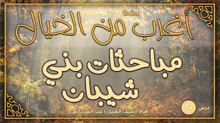 صورة درس 10 | مباحثات بني شيبان | سلسلة أغرب من الخيال | راغب السرجاني