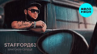 StaFFорд63 - Братское сердце (Single 2022)