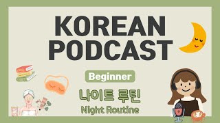 나이트 루틴 Night Routine [🇰🇷Korean Podcast for Beginners🌿] (SUB/PDF)