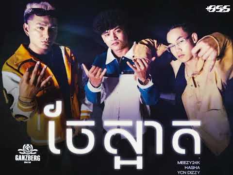 ចែស្អាត #MEEZY24K #HASHA #YCNDIZZY💥🔥(Chee Neat)