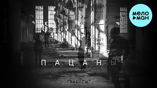 Градусы - Пацаны (Single 2024)