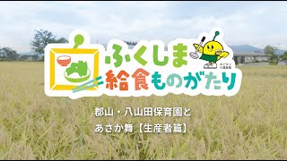 郡山・八山田保育園とあさか舞【生産者篇】