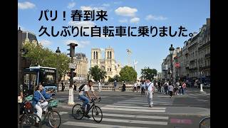 Paris Printemps 2026/ 2026年 春のパリ自転車に乗りました。