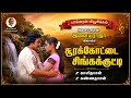 காளிதாசன் கண்ணதாசன் சூரக்கோட்டை சிங�