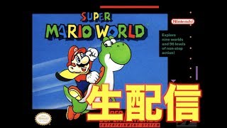 【初見さん大歓迎】30年前のゲームに興味がある人は全員集まれ(最難関隠しステージやる)【スーパーマリオワールド】【レトロゲー】