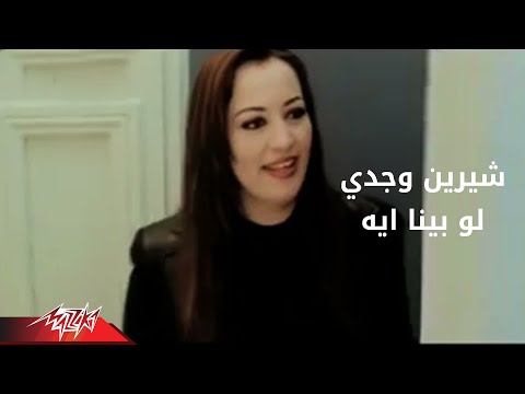 Video thumbnail for Law Bena Eih - لو بينا إيه