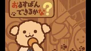 かわいい子犬のおちびちゃんがお留守番をするゲーム 【おるすばんできるかな？】