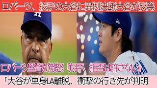 「その話はもうやめてくれ」試合前、ロバーツ監督が大谷に異例の指示！大谷は反発して退室、指揮官は激怒「拒否は認めない」その後、大谷が一人でLAを離れ、行き先に注目