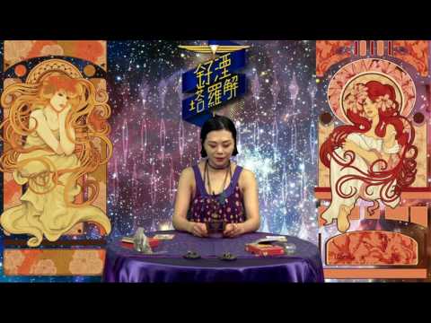 釨湮塔羅解 ep232 - part 1 - 每週互動塔羅 - 20170424a