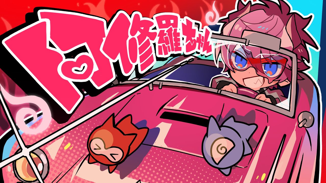 阿修羅ちゃん／さとみ【歌ってみた】