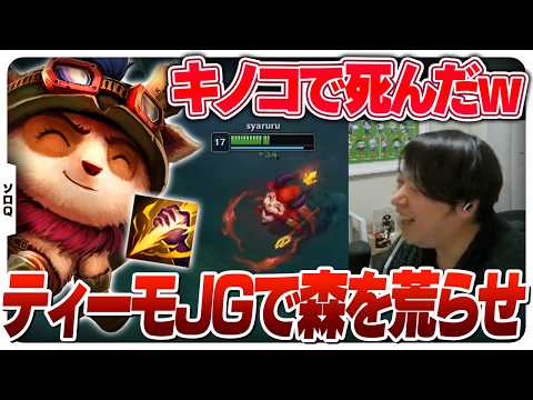 Sharuru, a powerful Teemo JG who runs around Samorif [Solo Q/Teemo JG/LoL]