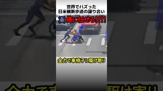 日米横断歩道の譲り合い