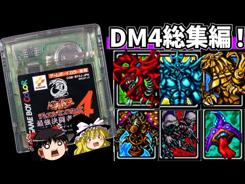 【レトロゲーム】遊☆戯☆王デュエルモンスターズ４最強決闘者戦記 をクリア 総集編【ゆっくり実況】