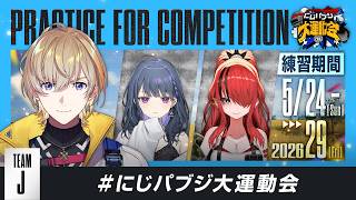 【PUBG MOBILE】顔合わせいくぞ #にじパブジ大運動会【にじさんじ/風楽奏斗】