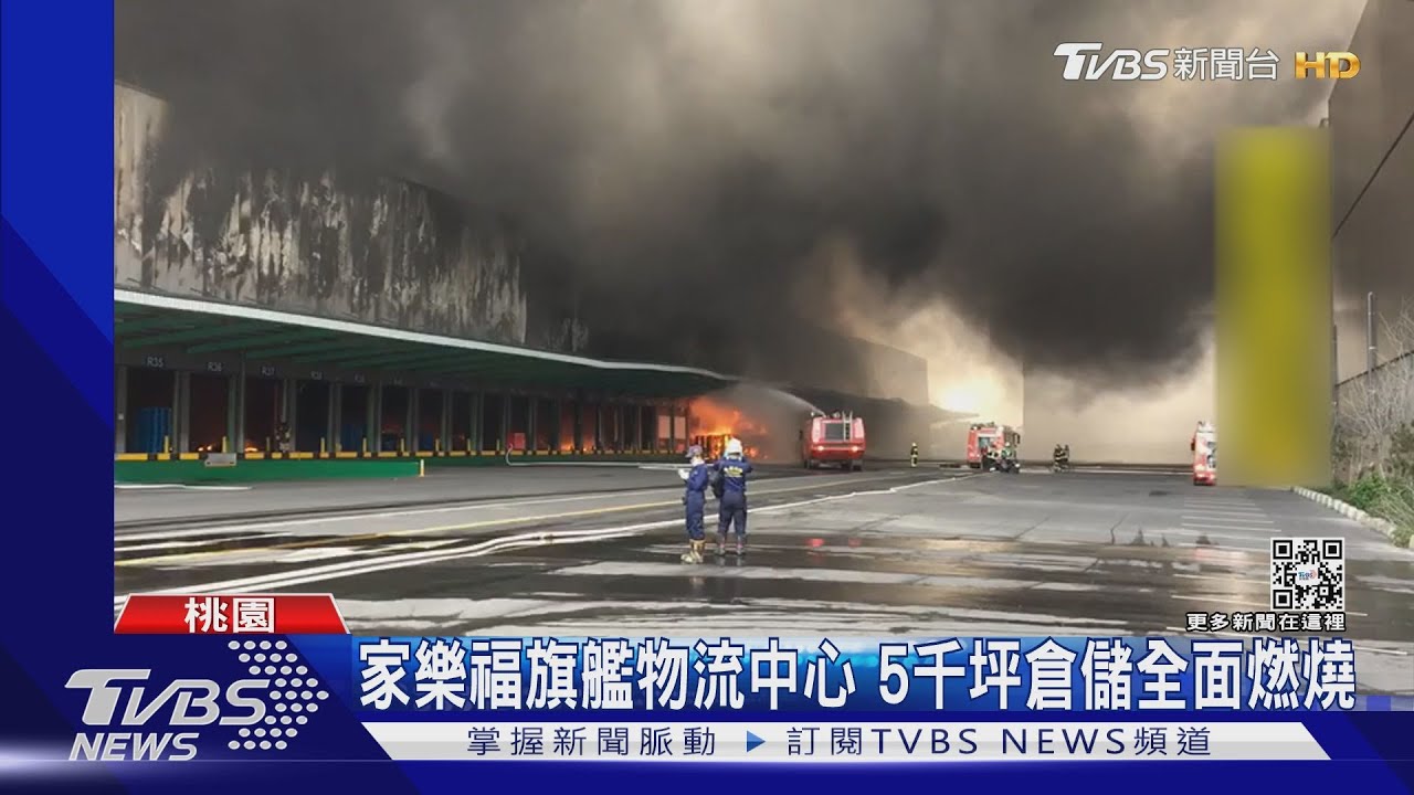 家樂福旗艦物流中心 5千坪倉儲全面燃燒
