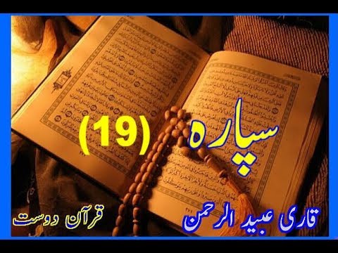 Quran Sipara 19 by Qari Obaidur Rehman with Urdu Tr....