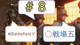#8 【Battlefield5】第一回英語禁止BF　前編