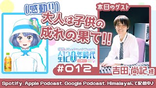 第12回 【 #吉田尚記 アナと濃厚対談!!!】 元人見知りオタクの神雑談力が覚醒したきっかけは？！ #燦鳥ノムの人生120年時代