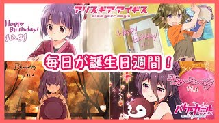 【アリスギア生放送】毎日がバースデーラッシュ！【グンマイベ終局】