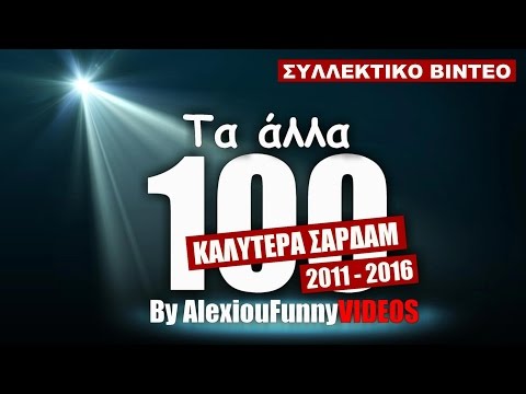 ΤΑ ΑΛΛΑ 100 ΚΑΛΥΤΕΡΑ ΣΑΡΔΑΜ (2011-2016)