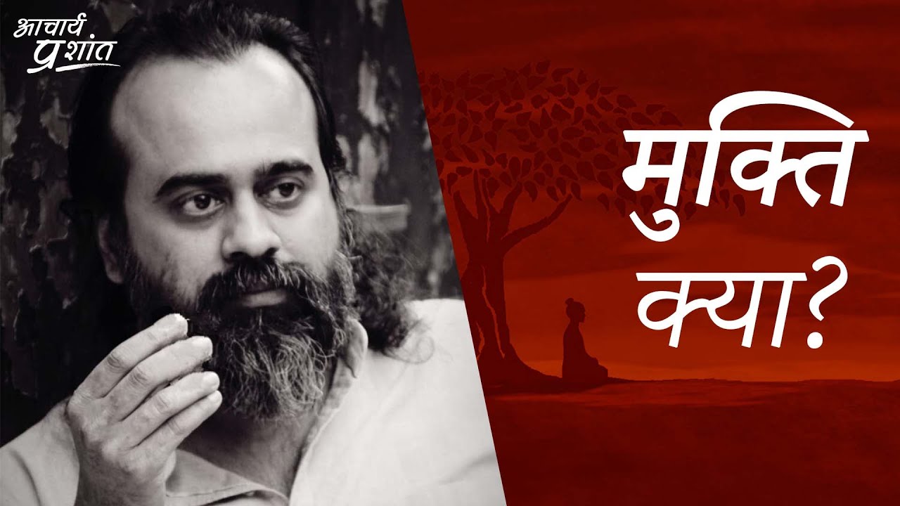 मुक्ति क्या? उसके तरीके क्या? || आचार्य प्रशांत (2020)