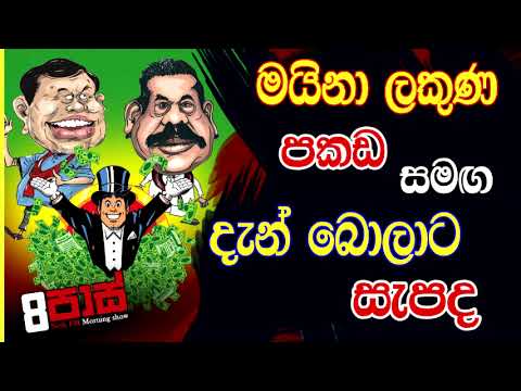NETH FM 8 Pass Jokes 2022.06.06 | මයිනා ලකුණ පකඩ සමඟ දැන් බොලාට සැපද