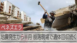 【ベネズエラ地震】発生から半月、崩落現場で遺体回収続く