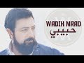 Wadih Mrad - Habibi [Official Lyric Video] (2022) / وديع مراد - حبيبي