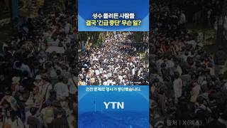 "오늘 성수 오지 마라…" #shorts / YTN