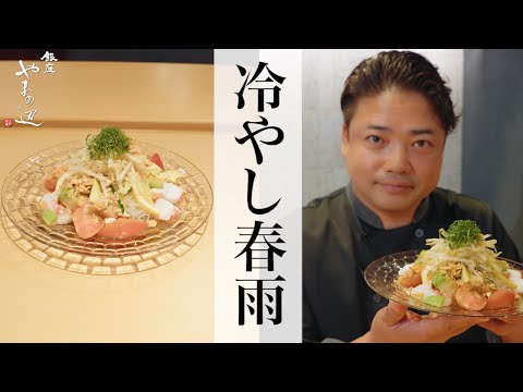 【冷やし春雨】銀座やまの辺 山野辺シェフが作る自宅でカンタン♪本格中華クッキング