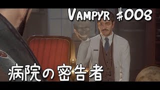 #008【Vampyr 実況 - 日本語字幕】病院の密告者
