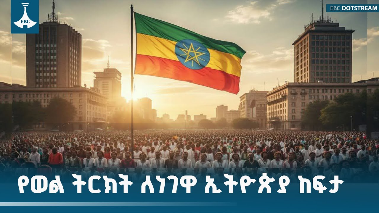 የወል ትርክት ለነገዋ ኢትዮጵያ ከፍታ  ETV | EBC | EBCDOTSTREAM |commonnarrative |Ethiopia|nationaldialogue