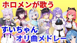 ホロメンが歌う星街すいせいオリジナル曲メドレー【歌枠切り抜き】