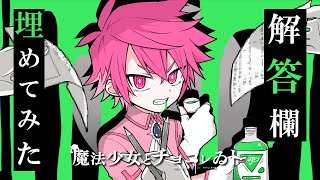 かっこよくしてんじゃねーよwwww - 【解答欄を埋めてみた】魔法少女とチョコレゐト - ピノキオピー【ついでに歌ってみた】ぐるたみん