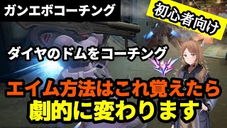 【ガンエボコーチング】エイムはこれを意識すれば劇的に良くなる！ダイヤのドムをコーチングします。【初心者向け】