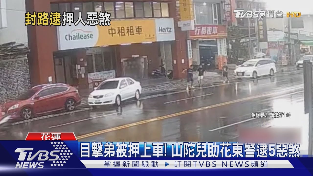 目擊弟被押上車! 山陀兒助花東警逮5惡煞
