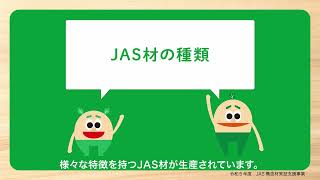 イラストでわかる木のある暮らし｜JAS材紹介篇