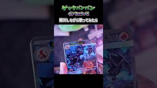 ゲッタバンバン　インフェルノX開封しながら歌ってみたら【まるぐり/クレノア】　#ポケモンZA #ポケカ開封 #歌ってみた #ポケモンXY #佐香智久 #アカペラ
